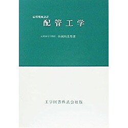 配管工学 （応用機械設計） [単行本]