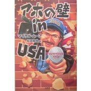 アホの壁 in USA [単行本]