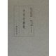 中世定数歌(国立歴史民俗博物館蔵貴重典籍叢書 文学篇〈第11巻〉) [全集叢書]