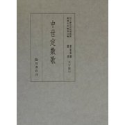 中世定数歌(国立歴史民俗博物館蔵貴重典籍叢書 文学篇〈第11巻〉) [全集叢書]