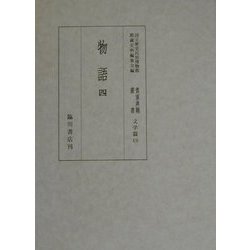 物語〈4〉(国立歴史民俗博物館蔵貴重典籍叢書 文学編〈第19巻〉) [全集叢書]