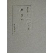 物語〈4〉(国立歴史民俗博物館蔵貴重典籍叢書 文学編〈第19巻〉) [全集叢書]