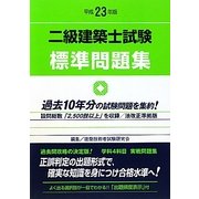 二級建築士試験標準問題集〈平成23年版〉 [全集叢書]