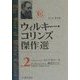 ウィルキー・コリンズ傑作選〈Vol.2〉 [全集叢書]