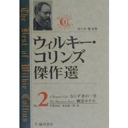ヨドバシ.com - ウィルキー・コリンズ傑作選〈Vol.2〉 [全集叢書] 通販 
