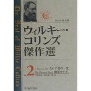 ウィルキー・コリンズ傑作選〈Vol.2〉 [全集叢書]