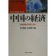 中国の経済―開放戦略の理念と手法(waseda libri mundi) [単行本]