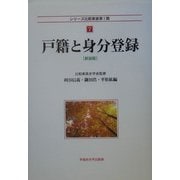 戸籍と身分登録 新装版 (シリーズ比較家族第1期〈7〉) [全集叢書]