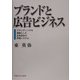 ブランドと広告ビジネス―ブランディングを基軸とした広告会社の評価システム [単行本]