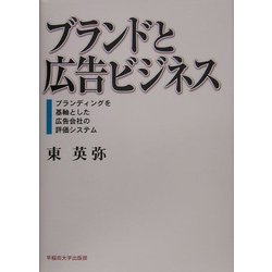 ブランドと広告ビジネス―ブランディングを基軸とした広告会社の評価システム [単行本]