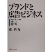 ブランドと広告ビジネス―ブランディングを基軸とした広告会社の評価システム [単行本]