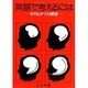 英語で考えるには－そのヒケツと練習 [全集叢書]