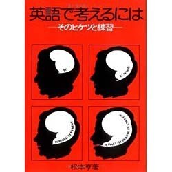 英語で考えるには－そのヒケツと練習 [全集叢書]