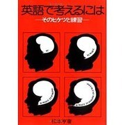 英語で考えるには－そのヒケツと練習 [全集叢書]