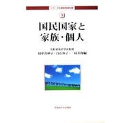 国民国家と家族・個人(シリーズ比較家族第3期〈3〉) [全集叢書]