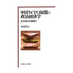 中国WTO加盟の政治経済学―米中時代の幕開け [単行本]