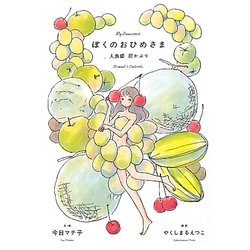 ぼくのおひめさま―人魚姫 灰かぶり [単行本]