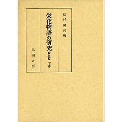 栄花物語の研究〈校異篇 下巻〉