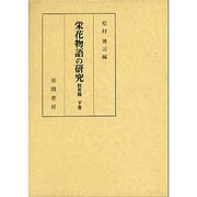 栄花物語の研究〈校異篇 下巻〉