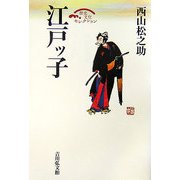 江戸ッ子(歴史文化セレクション) [全集叢書]