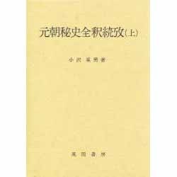 元朝秘史全釈続攷〈上〉
