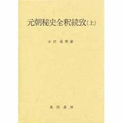 元朝秘史全釈続攷〈上〉