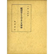 経済史としてのフランス革命 [単行本]