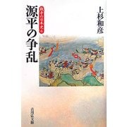 源平の争乱(戦争の日本史〈6〉) [全集叢書]