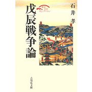 戊辰戦争論(歴史文化セレクション) [全集叢書]