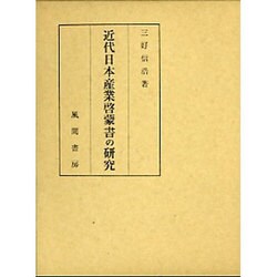 近代日本産業啓蒙書の研究(日本産業啓蒙史〈上巻〉)