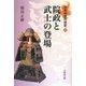 院政と武士の登場(日本中世の歴史〈2〉) [全集叢書]