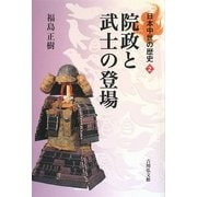 院政と武士の登場(日本中世の歴史〈2〉) [全集叢書]