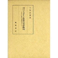 戦前日本におけるシュタイン思想の受容動向―特にその教育行政思想に注目して [単行本]