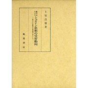 戦前日本におけるシュタイン思想の受容動向―特にその教育行政思想に注目して [単行本]