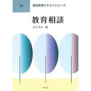 教育相談(教師教育テキストシリーズ〈14〉) [全集叢書]