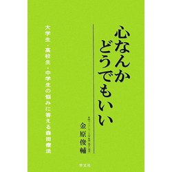 心なんかどうでもいい―大学生・高校生・中学生の悩みに答える森田療法 [単行本]