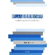 新しい道徳教育の研究―心豊かに生きるモラルを育てる [単行本]