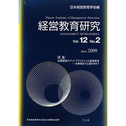 経営教育研究〈Vol.12No.2〉特集・企業経営のグッドプラクティスと経営教育―企業経営の正道を求めて [全集叢書]