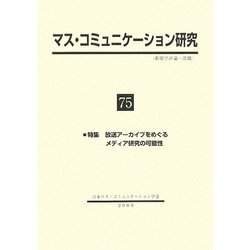 マス・コミュニケーション研究〈75〉特集 放送アーカイブをめぐるメディア研究の可能性 [全集叢書]