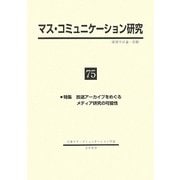 マス・コミュニケーション研究〈75〉特集 放送アーカイブをめぐるメディア研究の可能性 [全集叢書]