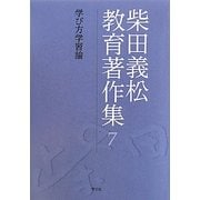 柴田義松教育著作集〈7〉学び方学習論 [全集叢書]