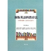 英語科教育法―小中高の連携-EGPからESPへ 新版 [単行本]