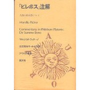 『ピレボス』注解―人間の最高善について(アウロラ叢書) [全集叢書]