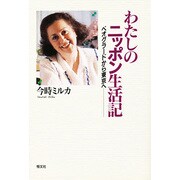 わたしのニッポン生活記―ベオグラードから東京へ [単行本]