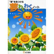 夢わくわくノ-ト-“夢”を見つける [単行本]