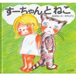 すーちゃんとねこ [絵本]
