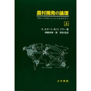 農村開発の論理―グローバリゼーションとロカリティ〈上〉 [単行本]