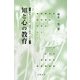 知と心の教育―鎌倉女子大学「建学の精神」の話 [単行本]