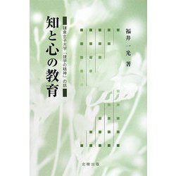 知と心の教育―鎌倉女子大学「建学の精神」の話 [単行本]