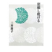 岩根し枕ける [単行本]